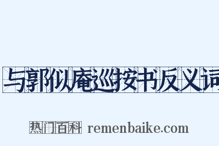 与郭似庵巡按书反义词是什么意思的图片